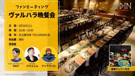 画像ギャラリー No.004のサムネイル画像 / 「オーディン：ヴァルハラ・ライジング」初のユーザー交流イベント「ヴァルハラ晩餐会」を8月26日に名古屋で開催。参加者募集を開始