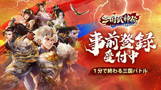 画像ギャラリー No.001のサムネイル画像 / 【PR】目指すは中華の再統一。「三国武神伝 〜最強名将の成り上がり〜」で事前登録の受け付けが本日スタート