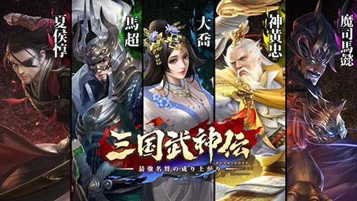 画像ギャラリー No.007のサムネイル画像 / 【PR】目指すは中華の再統一。「三国武神伝 〜最強名将の成り上がり〜」で事前登録の受け付けが本日スタート
