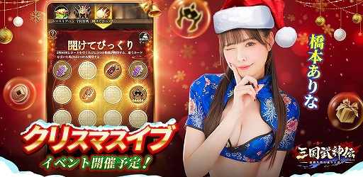 画像ギャラリー No.001のサムネイル画像 / 「三国武神伝」，配信2か月を記念してクリスマスイベントが開催決定