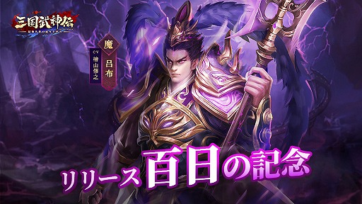 画像ギャラリー No.001のサムネイル画像 / 「三国武神伝」リリース100日記念イベントが開催。魔・呂布の新スキンも