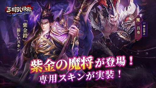 画像ギャラリー No.003のサムネイル画像 / 「三国武神伝」リリース100日記念イベントが開催。魔・呂布の新スキンも