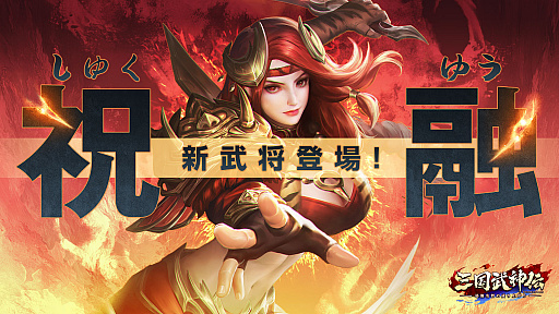 画像ギャラリー No.005のサムネイル画像 / 「三国武神伝」,リリース半周年記念イベントが開催。神・趙雲の新スキンも登場