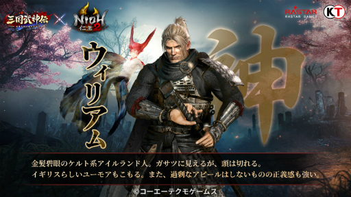 画像ギャラリー No.001のサムネイル画像 / 「三国武神伝」と「仁王2」のコラボが8月1日から14日まで開催。ウィリアムと濃姫が参戦し,新ボスとして大嶽丸が出現