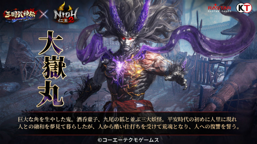 画像ギャラリー No.003のサムネイル画像 / 「三国武神伝」と「仁王2」のコラボが8月1日から14日まで開催。ウィリアムと濃姫が参戦し,新ボスとして大嶽丸が出現