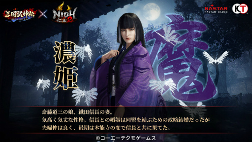 画像ギャラリー No.004のサムネイル画像 / 「三国武神伝」と「仁王2」のコラボが8月1日から14日まで開催。ウィリアムと濃姫が参戦し,新ボスとして大嶽丸が出現
