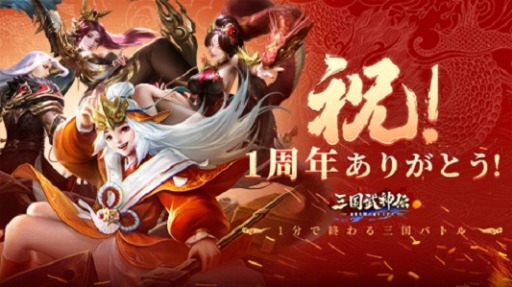 画像ギャラリー No.001のサムネイル画像 / 「三国武神伝」で1周年記念イベントが開催。2種類の新スキンが登場
