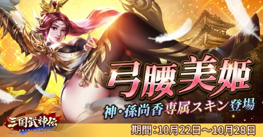 画像ギャラリー No.002のサムネイル画像 / 「三国武神伝」で1周年記念イベントが開催。2種類の新スキンが登場