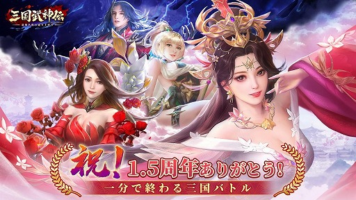 画像ギャラリー No.001のサムネイル画像 / 「三国武神伝」,リリース1.5周年を記念したイベントを開催