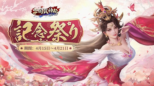画像ギャラリー No.002のサムネイル画像 / 「三国武神伝」,リリース1.5周年を記念したイベントを開催