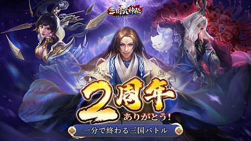 画像ギャラリー No.001のサムネイル画像 / 「三国武神伝」,リリース2周年記念イベントを開催