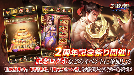 画像ギャラリー No.002のサムネイル画像 / 「三国武神伝」,リリース2周年記念イベントを開催