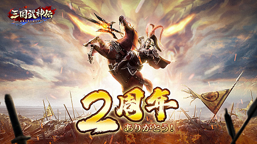 画像ギャラリー No.008のサムネイル画像 / 「三国武神伝」,リリース2周年記念イベントを開催
