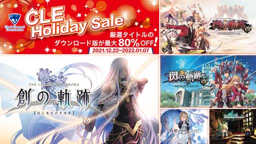 画像ギャラリー No.001のサムネイル画像 / 「CLE Holiday Sale」が開催。有翼のフロイラインなど人気タイトルDL版が最大80%OFF