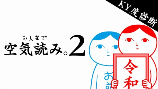 画像ギャラリー No.015のサムネイル画像 / PC版「みんなで空気読み。2〜令和〜」がSteamで配信開始。記念セールを実施