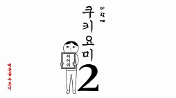 みんなで空気読み。2〜令和〜