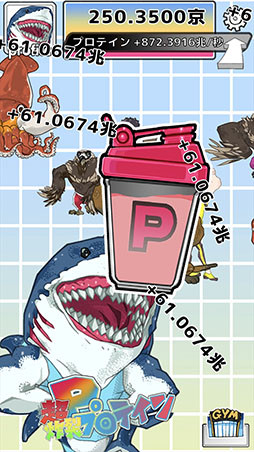 画像ギャラリー No.002のサムネイル画像 / クリッカーゲーム「プロテインシェイカー」がiOS向けに配信開始。スマホをタップ＆シェイクしてプロテインを生産し，マッチョマンを増やそう