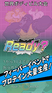 画像ギャラリー No.003のサムネイル画像 / クリッカーゲーム「プロテインシェイカー」がiOS向けに配信開始。スマホをタップ＆シェイクしてプロテインを生産し，マッチョマンを増やそう