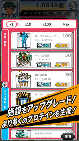 画像ギャラリー No.006のサムネイル画像 / クリッカーゲーム「プロテインシェイカー」がiOS向けに配信開始。スマホをタップ＆シェイクしてプロテインを生産し，マッチョマンを増やそう