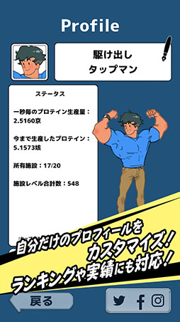 画像ギャラリー No.007のサムネイル画像 / クリッカーゲーム「プロテインシェイカー」がiOS向けに配信開始。スマホをタップ＆シェイクしてプロテインを生産し，マッチョマンを増やそう
