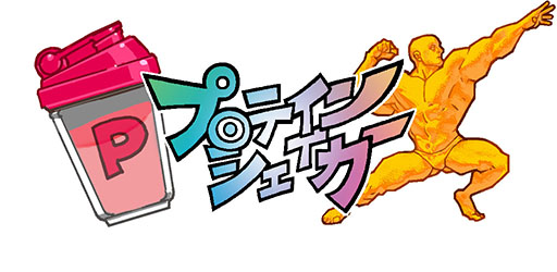 画像ギャラリー No.009のサムネイル画像 / クリッカーゲーム「プロテインシェイカー」がiOS向けに配信開始。スマホをタップ＆シェイクしてプロテインを生産し，マッチョマンを増やそう