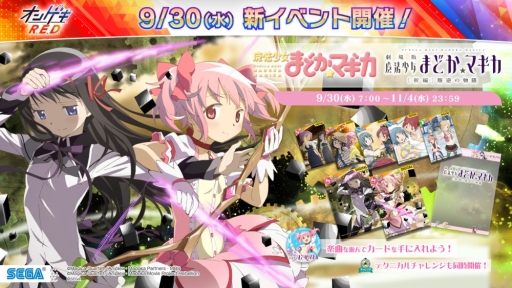 画像ギャラリー No.028のサムネイル画像 / 「オンゲキ R.E.D.」が本日から順次稼働開始。「魔法少女まどか☆マギカ」とのコラボイベント開催も
