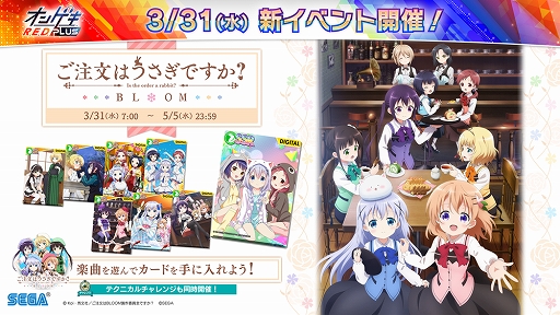 画像ギャラリー No.024のサムネイル画像 / 「オンゲキ R.E.D. PLUS」が本日稼働開始。多数の新曲追加や“ごちうさ”コラボイベントなどの開催も