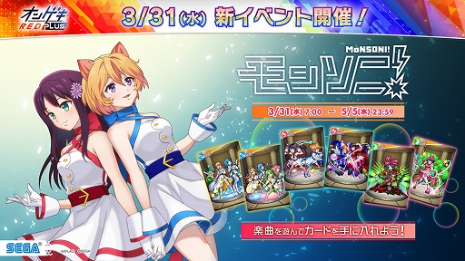 画像ギャラリー No.025のサムネイル画像 / 「オンゲキ R.E.D. PLUS」が本日稼働開始。多数の新曲追加や“ごちうさ”コラボイベントなどの開催も