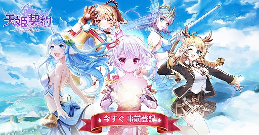 画像ギャラリー No.001のサムネイル画像 / 「天姫契約」の事前登録者数が20万人を突破。記念キャンペーンを開催