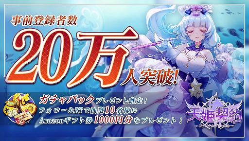 画像ギャラリー No.003のサムネイル画像 / 「天姫契約」の事前登録者数が20万人を突破。記念キャンペーンを開催