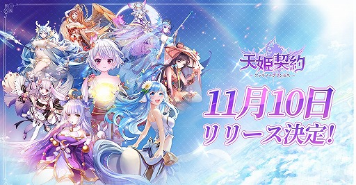 画像ギャラリー No.001のサムネイル画像 / ケモミミ美少女と冒険の旅へ出るMMORPG「天姫契約」の配信日が11月10日に決定
