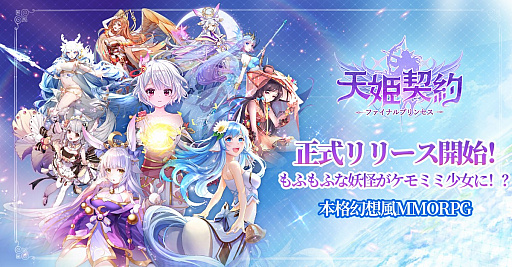 画像ギャラリー No.001のサムネイル画像 / 「天姫契約」が正式サービス開始。事前登録者数50万人突破の追加記念プレゼントが配布決定