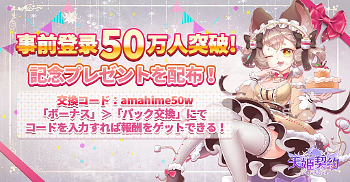 画像ギャラリー No.002のサムネイル画像 / 「天姫契約」が正式サービス開始。事前登録者数50万人突破の追加記念プレゼントが配布決定