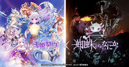 画像ギャラリー No.001のサムネイル画像 / 「天姫契約」とアニメ“蜘蛛ですが、なにか？”とのコラボが10月1日にスタート