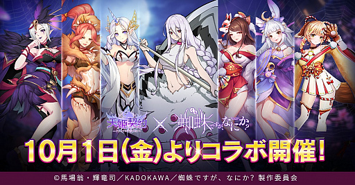 画像ギャラリー No.002のサムネイル画像 / 「天姫契約」とアニメ“蜘蛛ですが、なにか？”とのコラボが10月1日にスタート
