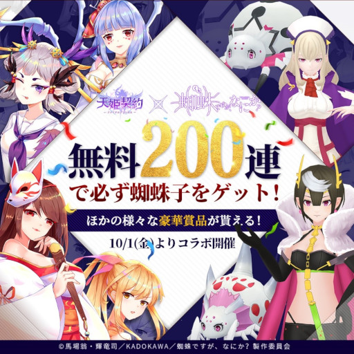 画像ギャラリー No.002のサムネイル画像 / 「天姫契約〜ファイナルプリンセス〜」がアニメ「蜘蛛ですが、なにか?」とコラボ開始