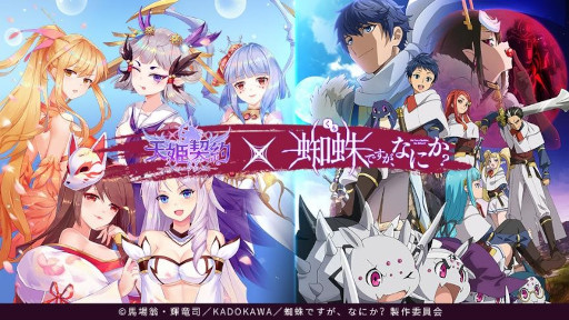 画像ギャラリー No.003のサムネイル画像 / 「天姫契約〜ファイナルプリンセス〜」がアニメ「蜘蛛ですが、なにか?」とコラボ開始