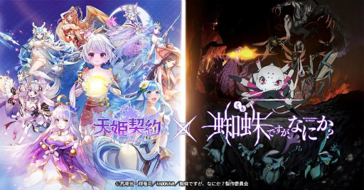 画像ギャラリー No.001のサムネイル画像 / 「天姫契約」とアニメ「蜘蛛ですが,なにか?」のコラボイベントが開催中
