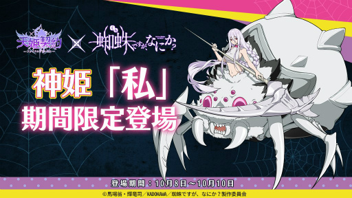 画像ギャラリー No.002のサムネイル画像 / 「天姫契約」とアニメ「蜘蛛ですが,なにか?」のコラボイベントが開催中