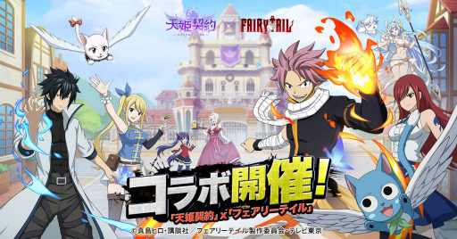 画像ギャラリー No.001のサムネイル画像 / 「天姫契約」×「FAIRY TAIL」コラボがスタート