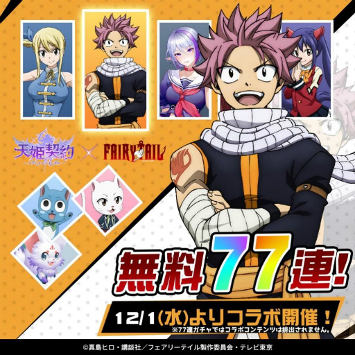 画像ギャラリー No.002のサムネイル画像 / 「天姫契約」×「FAIRY TAIL」コラボがスタート