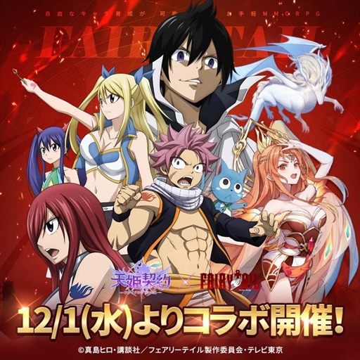 画像ギャラリー No.002のサムネイル画像 / 「天姫契約」,「FAIRY TAIL」コラボイベント第2弾が開始。ナツなどのスキンを入手しよう