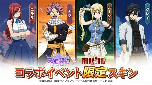 画像ギャラリー No.003のサムネイル画像 / 「天姫契約」,「FAIRY TAIL」コラボイベント第2弾が開始。ナツなどのスキンを入手しよう