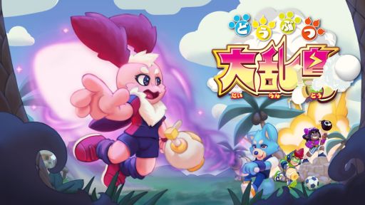 画像ギャラリー No.001のサムネイル画像 / 「どうぶつ大乱島」のNintendo Switch版が10月22日に発売決定。動物達がエアバスターを使って叩き落とし合うワンパンバトロワゲーム