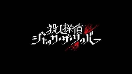 画像ギャラリー No.005のサムネイル画像 / スマホ版「殺人探偵ジャック・ザ・リッパー」のプレイで辿った本編シナリオ第3章までの結末を紹介。ネタバレにつき注意されたし