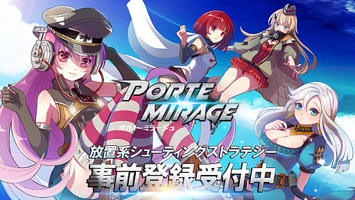 画像ギャラリー No.001のサムネイル画像 / 陸・空兵器をモチーフにした少女たちが戦う「ポルト・ミラージュ」の事前登録受付が開始。特典には似鳥沙也加さんをモデルにしたキャラクターも