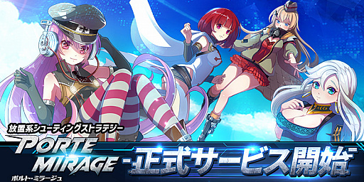 画像ギャラリー No.001のサムネイル画像 / 「ポルト・ミラージュ」の正式サービスが本日開始。兵器を擬人化した女の子たちが活躍する放置系シューティングストラテジー