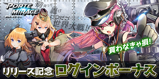 画像ギャラリー No.002のサムネイル画像 / 「ポルト・ミラージュ」の正式サービスが本日開始。兵器を擬人化した女の子たちが活躍する放置系シューティングストラテジー