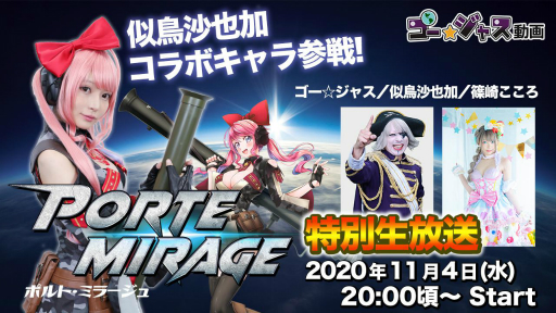 画像ギャラリー No.002のサムネイル画像 / 「ポルト・ミラージュ」で芸人のゴー☆ジャスさんとのコラボイベントが開催中。本日20:00から記念生放送を予定