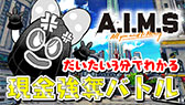 画像ギャラリー No.018のサムネイル画像 / 「A.I.M.$ -All you need Is Money-」の正式サービスが本日スタート。事前登録特典の配布やログインボーナスなども実施